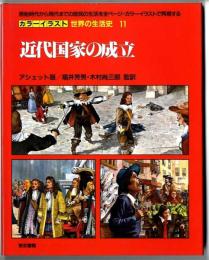 カラーイラスト世界の生活史 【11】 近代国家の成立