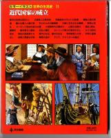 カラーイラスト世界の生活史 【11】 近代国家の成立