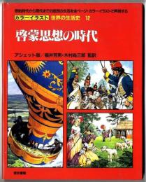 カラーイラスト世界の生活史 【12】 啓蒙思想の時代 