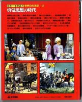 カラーイラスト世界の生活史 【12】 啓蒙思想の時代 