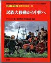カラーイラスト世界の生活史　【23】　民族大移動から中世へ