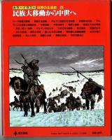 カラーイラスト世界の生活史　【23】　民族大移動から中世へ