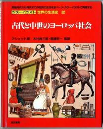 カラーイラスト世界の生活史 【22】古代と中世のヨーロッパ社会