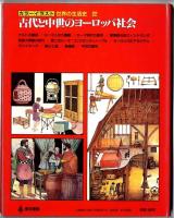 カラーイラスト世界の生活史 【22】古代と中世のヨーロッパ社会