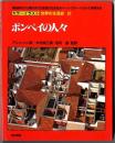 カラーイラスト世界の生活史【21】ポンペイの人々