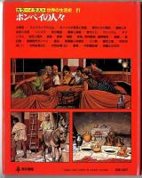 カラーイラスト世界の生活史【21】ポンペイの人々