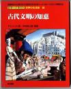 カラーイラスト世界の生活史【20】古代文明の知恵