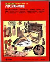 カラーイラスト世界の生活史【20】古代文明の知恵