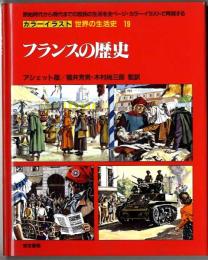 カラーイラスト世界の生活史【19】フランスの歴史