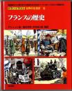 カラーイラスト世界の生活史【19】フランスの歴史