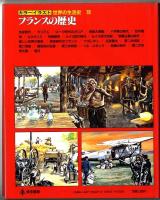 カラーイラスト世界の生活史【19】フランスの歴史