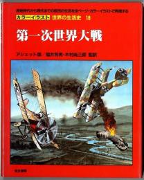 カラーイラスト世界の生活史【18】第一次世界大戦