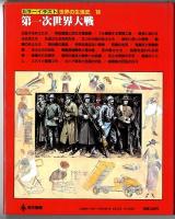 カラーイラスト世界の生活史【18】第一次世界大戦