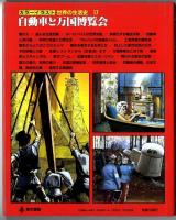 カラーイラスト世界の生活史【17】自動車と万国博覧会