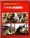 カラーイラスト世界の生活史【16】アメリカの西部開拓 