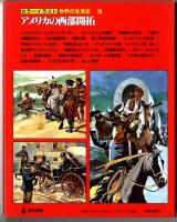カラーイラスト世界の生活史【16】アメリカの西部開拓 