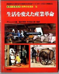 カラーイラスト世界の生活史【15】生活を変えた産業革命