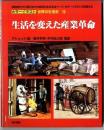 カラーイラスト世界の生活史【15】生活を変えた産業革命