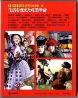 カラーイラスト世界の生活史【15】生活を変えた産業革命