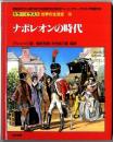 カラーイラスト世界の生活史【14】ナポレオンの時代