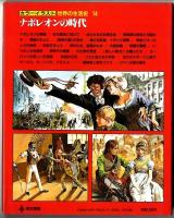 カラーイラスト世界の生活史【14】ナポレオンの時代