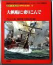 カラーイラスト世界の生活史【13】大帆船に乗りこんで 