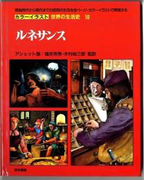 カラーイラスト世界の生活史【10】ルネサンス