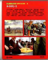 カラーイラスト世界の生活史【10】ルネサンス