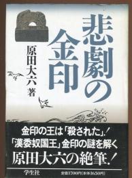 悲劇の金印