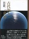 古代海人の世界