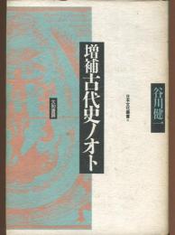 古代史ノオト