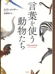 言葉を使う動物たち