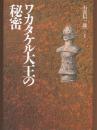ワカタケル大王の秘密