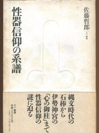 性器信仰の系譜