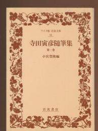 寺田寅彦随筆集