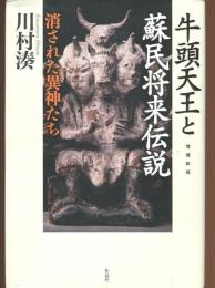 牛頭天王と蘇民将来伝説 : 消された異神たち