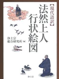 法然上人行状絵図 : 現代語訳