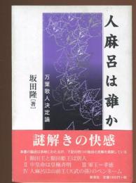 人麻呂は誰か : 万葉歌人決定論