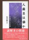 人麻呂は誰か : 万葉歌人決定論