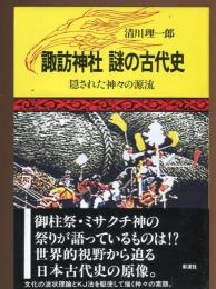 諏訪神社謎の古代史 : 隠された神々の源流