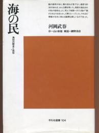 海の民 : 漁村の歴史と民俗