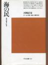 海の民 : 漁村の歴史と民俗