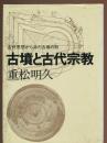 古墳と古代宗教　古代思想からみた古墳の形