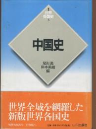 中国史