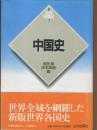 中国史