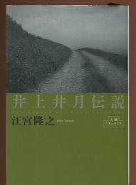 井上井月伝説