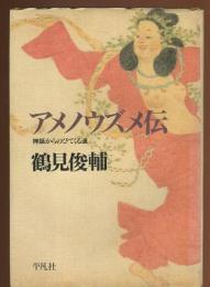 アメノウズメ伝 : 神話からのびてくる道