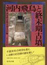 河内飛鳥と終末期古墳 : 横口式石槨の謎