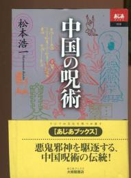 中国の呪術