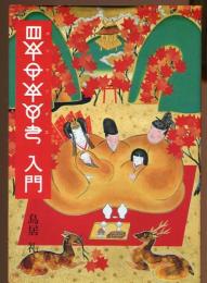 ホツマツタヱ入門 : Guide to hotsuma